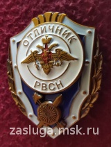 ОТЛИЧНИК РВСН